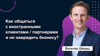 Межкультурная коммуникация: как не навредить бизнесу? | Вальтер Шварц