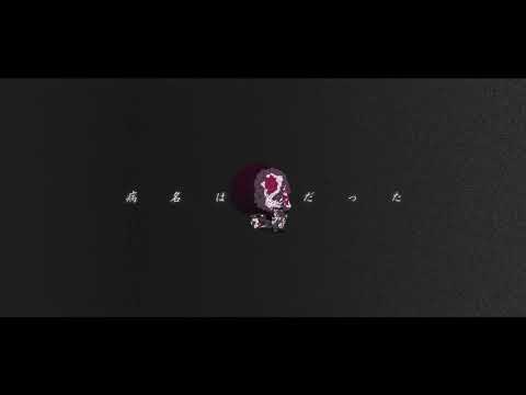 【試聴動画】病名は愛だったを歌ってみた