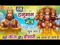 LIVE - सर्व कार्य सिद्धि मंत्र 🚩- सारी परेशानी दूर हो जाएगी HANUMAN MANTRA 108 times