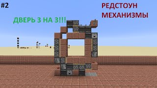 Как построить МЕХАНИЧЕСКУЮ ДВЕРЬ 3 на 3? | Дверь 3 на 3 в Minecraft | РЕДСТОУН МЕХАНИЗМЫ #2