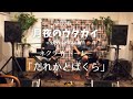 2026年「月夜のウタカイ」9月のリクエスト曲 ネクライ トーキー - だれかとぼくら