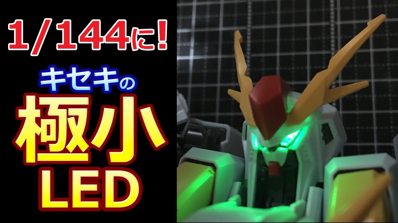 究極LED】発光革命！1/144に使える極小電飾！ BitTradeOne ADMGL