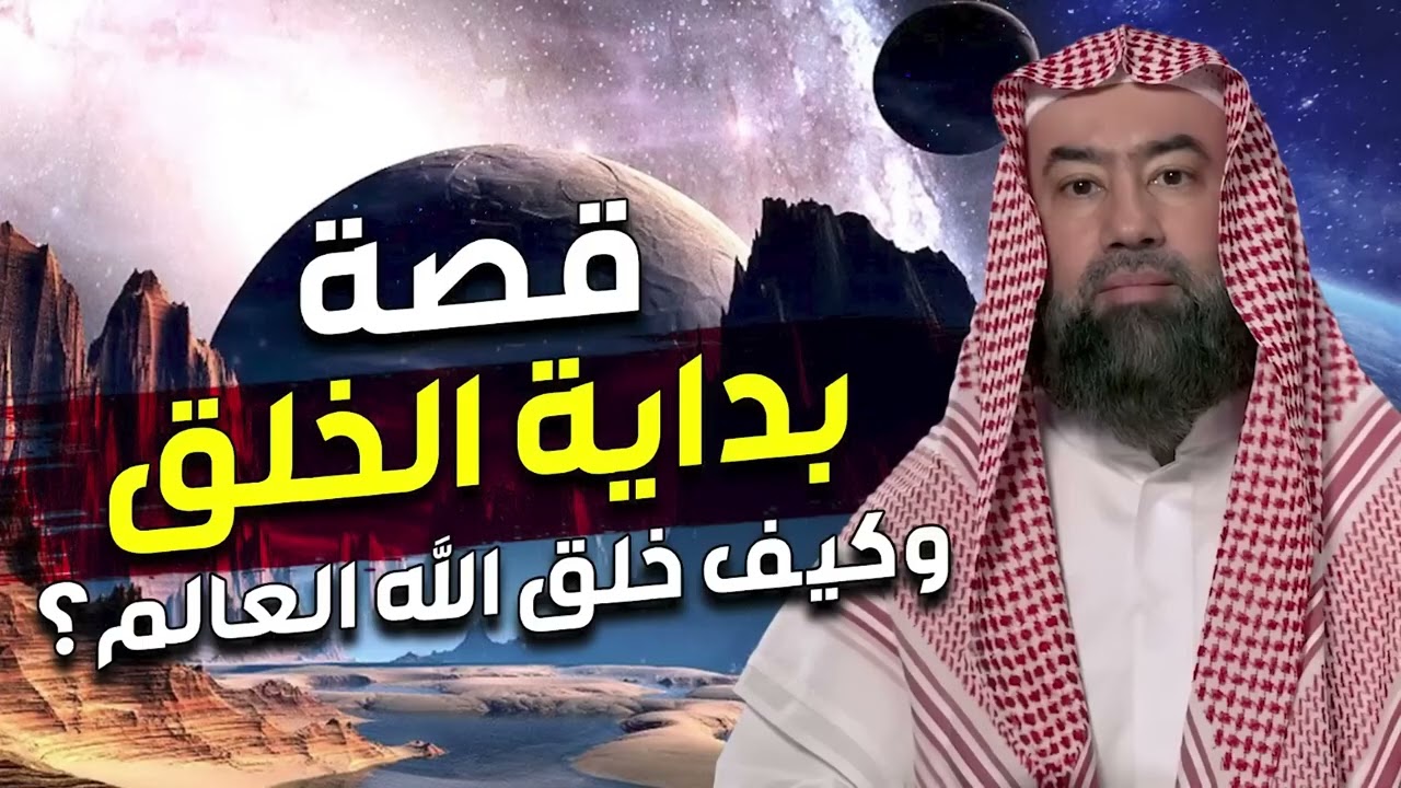 نبيل العوضي  قصة بداية الخلق، ماذا كان يوجد قبل خلق السماوات والارض ؟