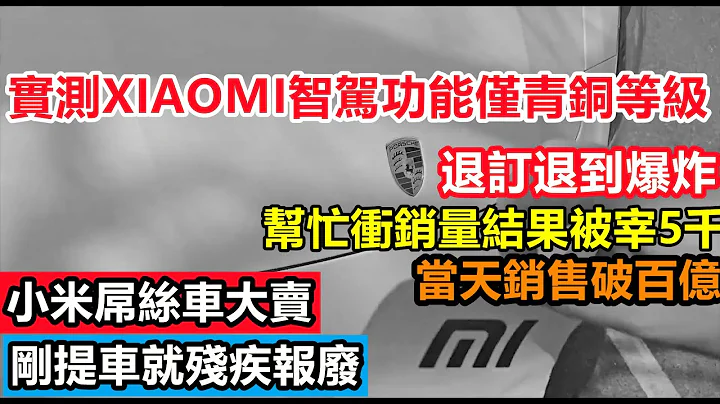 小米su7一天就壞車被拖走，從日銷十萬輛到如今退訂吐火如荼，屌絲韭菜瘋狂退車，理想汽車油耗堪比貨車，車企黑材料|車企不為人知的事件|#大陸造車#未公開的中國#新能源#小米汽車#Xiaomi - 天天要聞