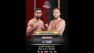 Fairtex Fight Aug 16, 2025 - Leroy Luperon Vs Nils Wikberg