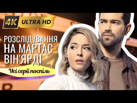 РОЗСЛІДУВАННЯ НА МАРТАС ВІН'ЯРДІ у 4K - Усі серії поспіль - Фільми українською мовою@kinovklucheno