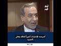 عراقجي يكشف تفاصيل مواجهته مع ممثل الإمارات في "بريكس": من يقف مع واشنطن وتل أبيب لن ينال الأمن