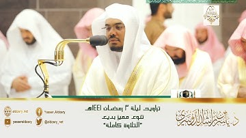 تراويح ليلة 3 #رمضان - تلاوة بديعة مميزة للشيخ د. #ياسر_الدوسري "التلاوة كاملة"
