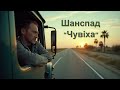 Чувіха Prokop Chuk Український шансон Шанспад простір українського шансону Чувіха Prokop Chuk Український шансон Шанспад простір українського шансону