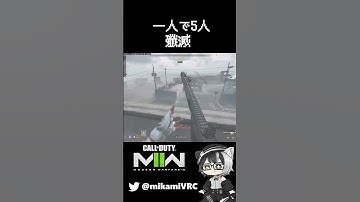 【CoDMW2 DMZ】ソロで楽々5人PTを全滅させる方法