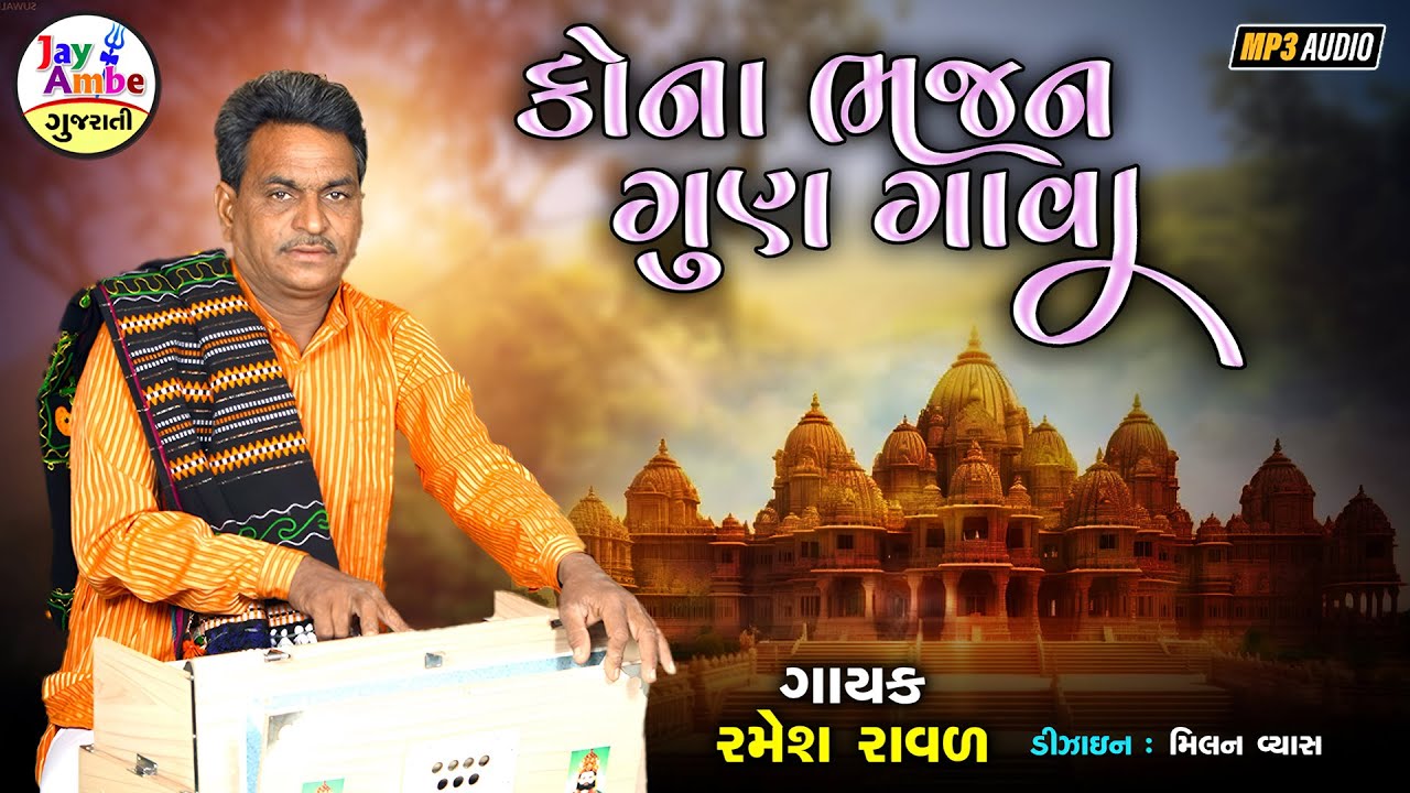 રમેશ રાવલ - kona Bhajan Ghun Gava - સંતવાણી ગુજરાતી ભજન - જય અંબે ગુજરાતી ભજન