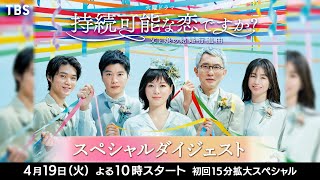 [新火曜ドラマ]『持続可能な恋ですか？～父と娘の結婚行進曲～』“持続可能な愛のカタチ”とは?? 4月19日スタート!! 【過去回はパラビで配信中】