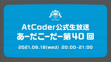 AtCoderの公式生放送「あーだこーだー」 第40回