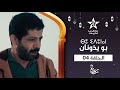 BOUYDOUNAN ÉPISODE 04 ⴱⵓ ⵉⴷⵓⵏⴰⵏ ⵜⴰⵅⵔⵙⵜ 04 مسلسل بو يذونان الحلقة 04 