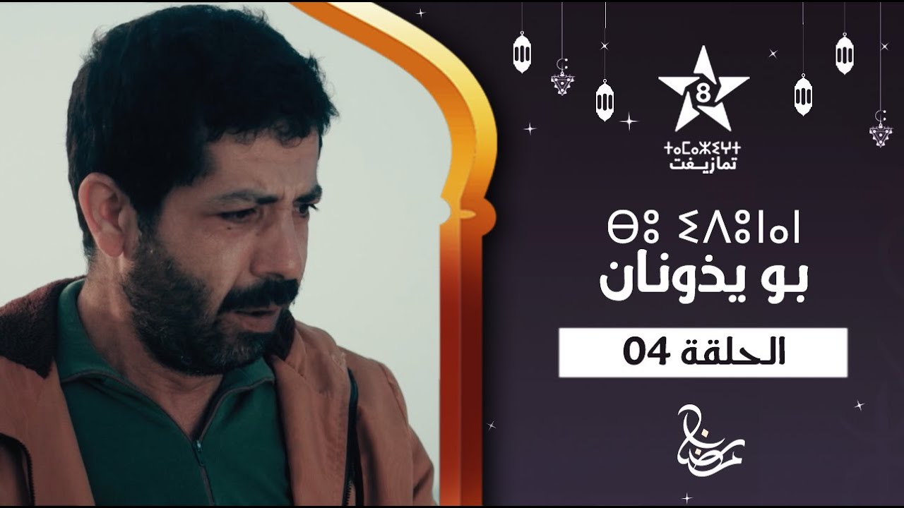 BOUYDOUNAN - ÉPISODE 04 | ⴱⵓ ⵉⴷⵓⵏⴰⵏ (ⵜⴰⵅⵔⵙⵜ 04) | مسلسل بو يذونان - الحلقة 04