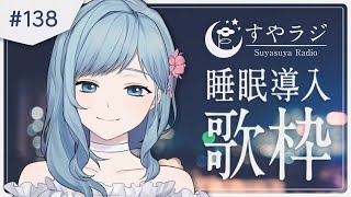 【歌枠 / すやラジ#138】睡眠導入歌枠 Singing stream【 Figaro / Vtuber / Vsinger 】