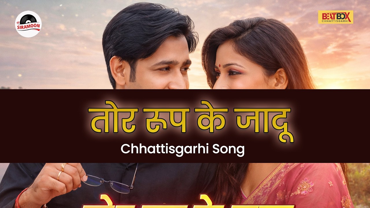 तोर रूप के जादू | New Chhattisgarhi Romantic Song 2026 | CG Love Song | Official Video HD