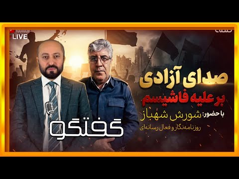 صدای آزادی برعلیه فاشیسم گفتگو 01 02 2026