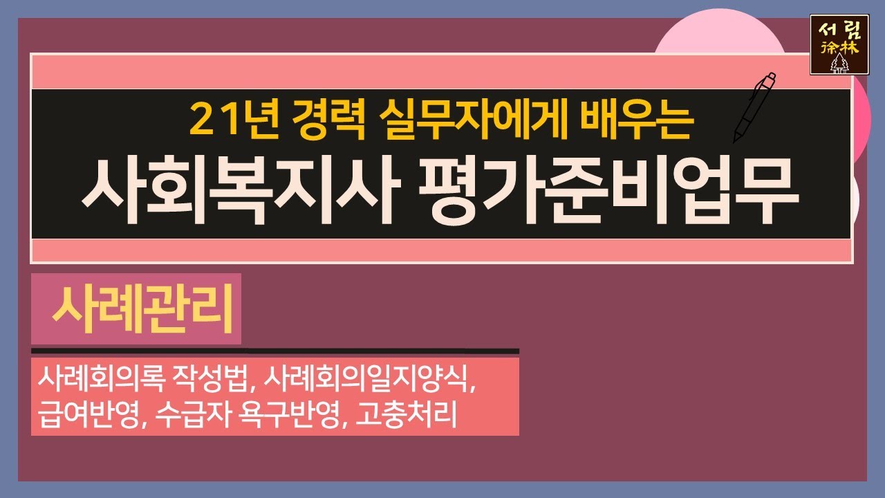 사례관리를 위한 사례회의 작성법 사례회의일지양식 급여반영 평가 수급자욕구반영 실행및 급여반영 고충처리 사회복지사업무