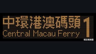 CTB 1 Happy Valley (Upper) to Central (Macau Ferry) (9149 / EM6616)