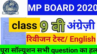 Mp Board Exam 2020 | 9वी रिवीजन टेस्ट अंग्रेजी | English paper | English revision test solution