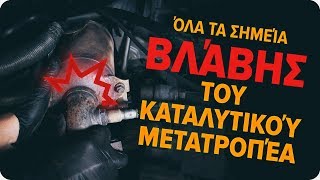 Αλλάζοντας Καταλύτης σε TOYOTA - δωρεάν συμβουλές βίντεο