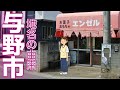 【地名の由来】旧与野市の地名