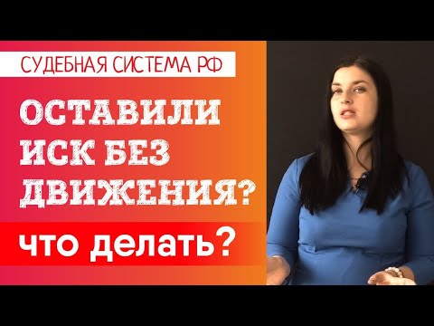 Оставление иска без движения. Что делать? l Советы адвоката