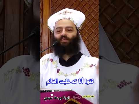 ثقوا أنا قد غلبت العالم ابونا يوحنا مجدي العمق الأرثوذكسي   