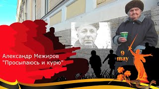 [Лирика] Александр Межиров "Просыпаюсь и курю"