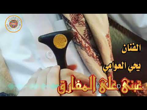 غبني علي المفارق الفنان يحي العوامي