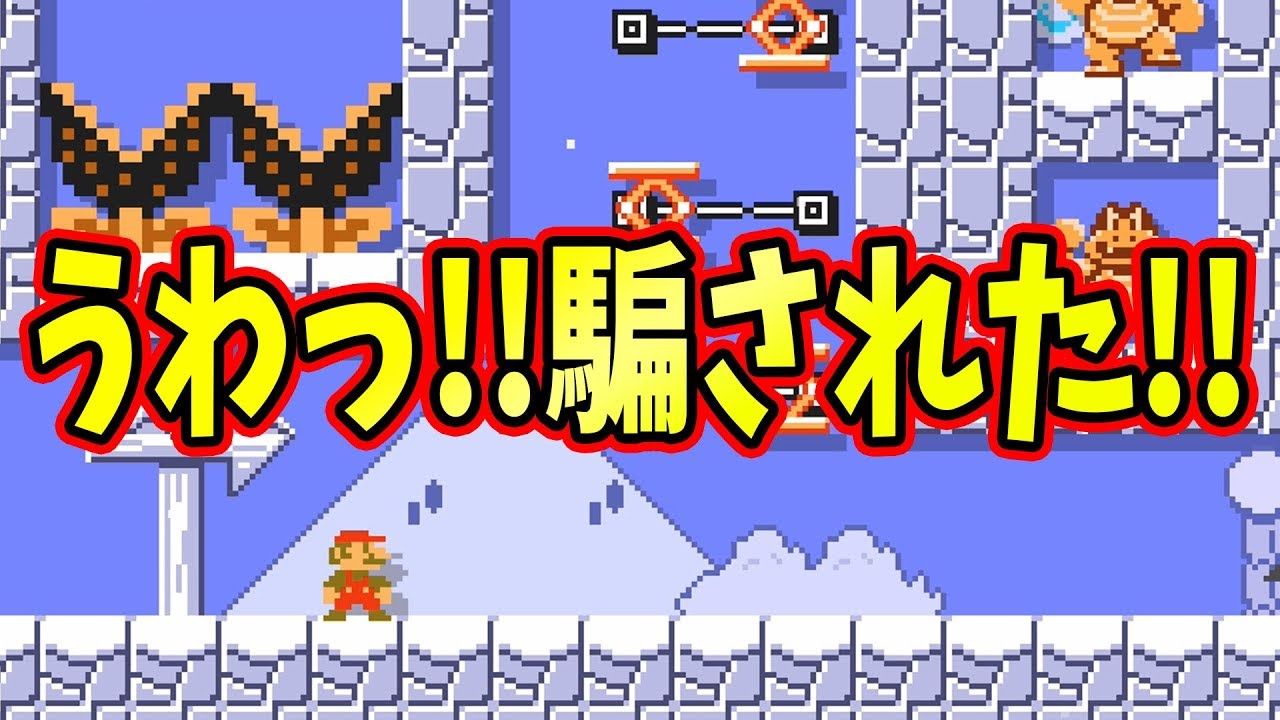 あなたも絶対に騙されます。【マリオメーカー2】