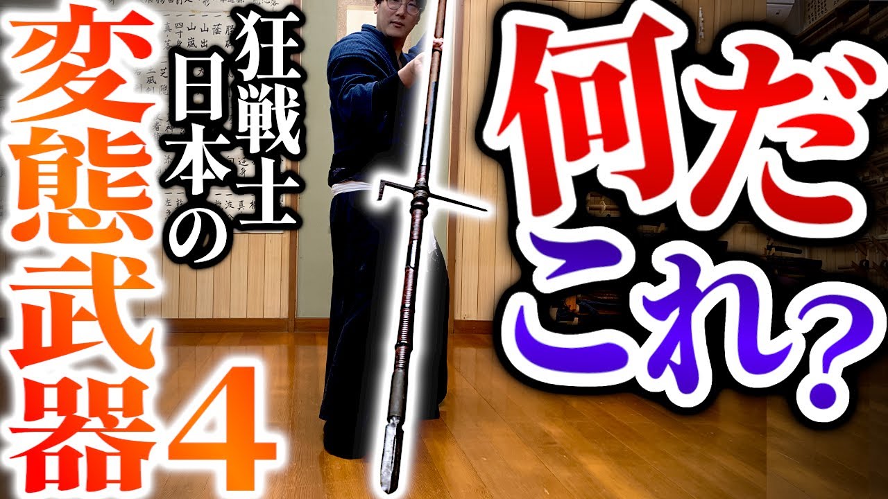 超危険！日本の特殊武器を解説！戦場で使われた合理的な兵器を武術の達人が全て見せます#剣術武術シリーズ