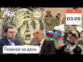 ПМЭФ: РФ - отказ от $ МВД: новый штраф. Баку, Ереван, Карабах: спор о телах. Олигархи секс в авиации