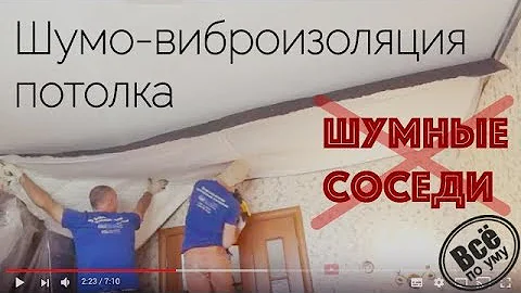 Шумные соседи? Шумоизоляция потолка. Rockwool Ультратонкий решение в 6см. Все по уму