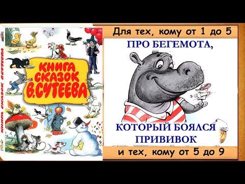 Про Бегемота, Который Боялся Прививок - Книга С Картинками Аудио