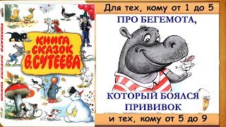 ПРО БЕГЕМОТА, КОТОРЫЙ БОЯЛСЯ ПРИВИВОК (В.Сутеев) - книга с картинками + аудио ПРО БЕГЕМОТА, КОТОРЫЙ БОЯЛСЯ ПРИВИВОК (В.Сутеев) - книга с картинками + аудио