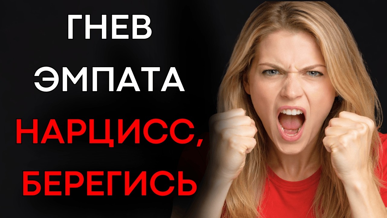 Как ЭМПАТ уничтожит НАРЦИССА