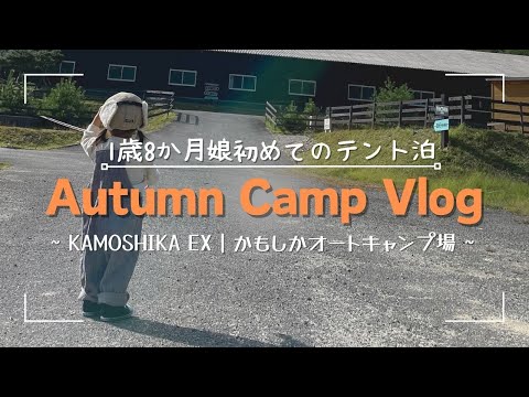 【1歳8か月娘初めてのテント泊】秋キャンプVlog～KAMOSHIKA EX | かもしかオートキャンプ場～