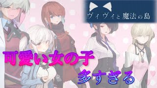 可愛い女の子がいっぱいの神ゲー！ヴィヴィと魔法の島#12【ゆっくり実況】