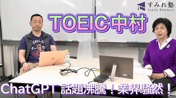 ChatGPT  話題沸騰！業界騒然！（TOEIC中村澄子）
