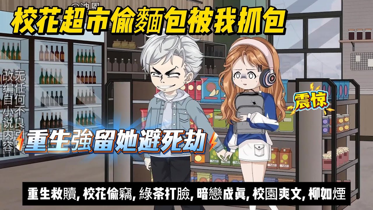 【都市动画丨重生第一件事：救她命】校花超市偷麵包被我抓包！重生者強留她避死劫…隔天教室重逢：你欠我三個麵包！｜豪門，富少，爽文...#沙雕动画 #animation #動漫 #穿越 #都市 #短剧