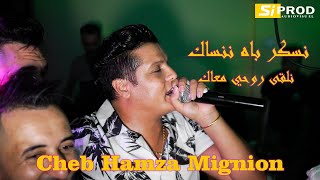 Cheb Hamza Mignion - NESYANAK MACHI SAHAL avec Didin الشاب حمزة المنيو نسكر باه ننساك نلقى روحي معاك