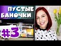 ПУСТЫЕ БАНОЧКИ - часть 3! Завершающая! //Angelofreniya