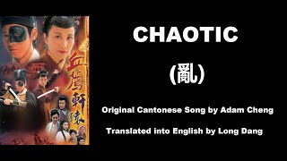 鄭少秋: Chaotic (亂)  - OST - Blade Heart 2004 (血薦軒轅) - English Translation