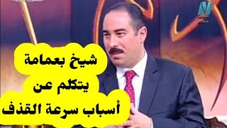 أسباب سرعة القذف عند الرجال