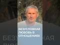 Безусловная любовь. #просветление #психология #силасознания #пробуждение #любовьксебе #саморазвитие
