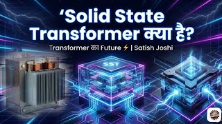 Celebrity Solid State Transformer क्या है? | Transformer का Future ⚡|| Satish Joshi || Net Worth