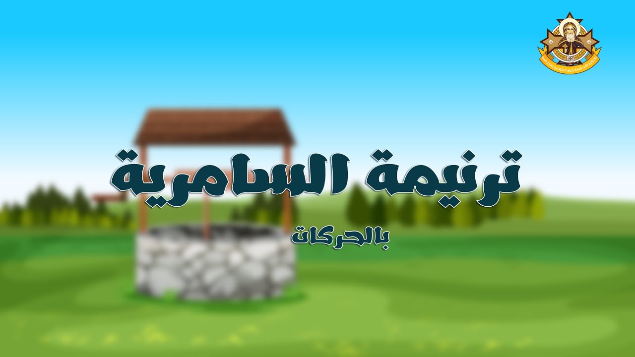 ترنيمة السامرية للأطفال بالحركات || كاتدرائية الانبا شنودة رئيس المتوحدين بساحل طهطا