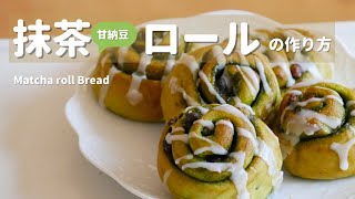 【抹茶と甘納豆のパン】抹茶と甘納豆を巻き込んだ抹茶ロールの作り方